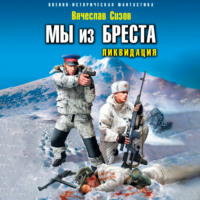 . Мы из Бреста. Ликвидация