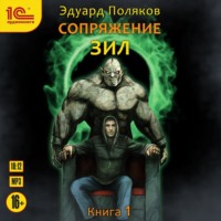 Эдуард Поляков. Сопряжение. ЗИЛ. Книга 1