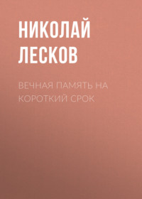 Николай Лесков. Вечная память на короткий срок