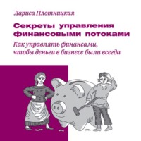 . Секреты управления финансовыми потоками