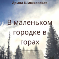 Ирина Шишковская. В маленьком городке в горах