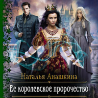 Наталья Анашкина. Ее королевское пророчество