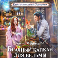 . Брачный капкан для ведьмы