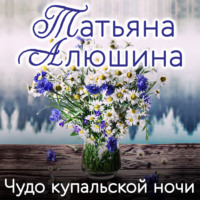 . Чудо купальской ночи