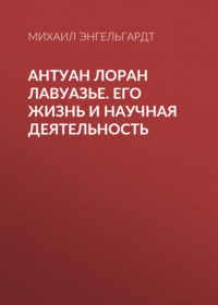 . Антуан Лоран Лавуазье. Его жизнь и научная деятельность