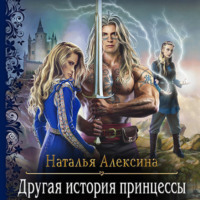 . Другая история принцессы