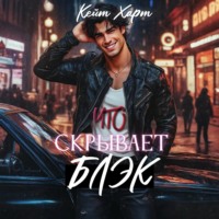 . Что скрывает Блэк