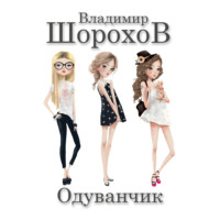 . Одуванчик