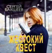 . Жестокий квест