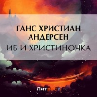 Ганс Христиан Андерсен. Иб и Христиночка