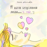 . 14 шагов безусловной любви к себе
