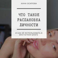 . Что такое распаковка личности и как её использовать в Инстаграм блоге