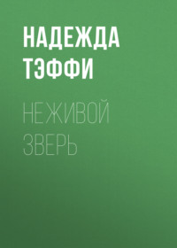 . Неживой зверь