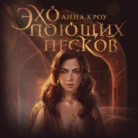 . Эхо поющих песков