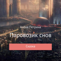 . Паровозик снов