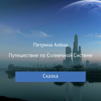 . Путешествие по Солнечной Системе