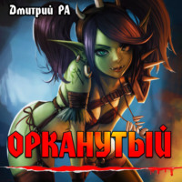Дмитрий Ра. Орканутый. Том 1