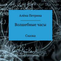 . Волшебные часы