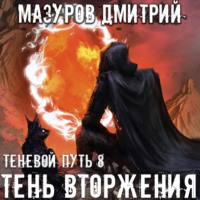 . Тень вторжения
