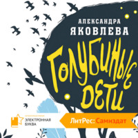 . Голубиные дети