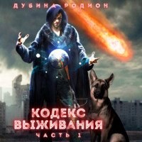 . Кодекс выживания (часть 1)