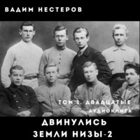 . Двинулись земли низы – 2
