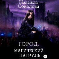 . Город. Магический патруль