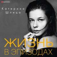 . Жизнь в эпизодах