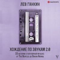 . Хождение по звукам 2.0. 33 истории о популярной музыке: от The Beatles до Билли Айлиш
