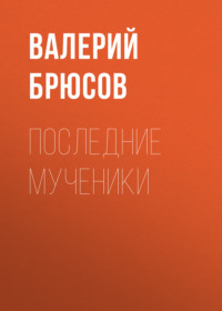 . Последние мученики