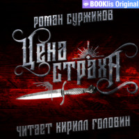 . Цена страха