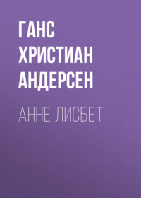 . Анне Лисбет