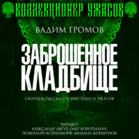 . Заброшенное кладбище