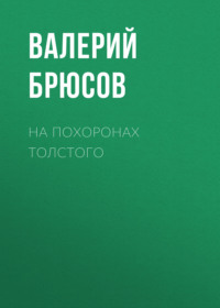 . На похоронах Толстого