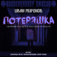 . Потеряшка
