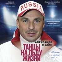 . Танцы на льду жизни. «Я знаю о любви всё…»