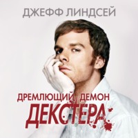 . Дремлющий демон Декстера