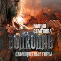 . Самоцветные горы