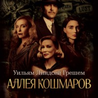. Аллея кошмаров