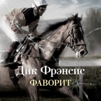 Дик Фрэнсис. Фаворит
