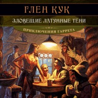 . Зловещие латунные тени