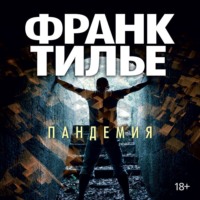 . Пандемия
