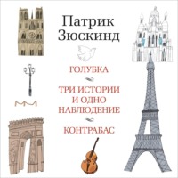 Патрик Зюскинд. Голубка. Три истории и одно наблюдение. Контрабас