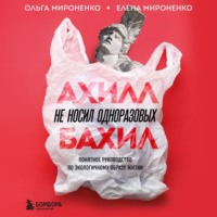 Ольга Мироненко. Ахилл не носил одноразовых бахил. Понятное руководство по экологичному образу жизни