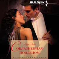 . Соблазненная подлецом