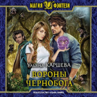 . Вороны Чернобога