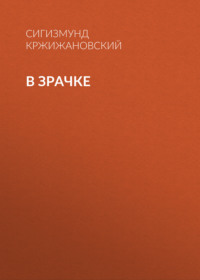Сигизмунд Кржижановский. В зрачке