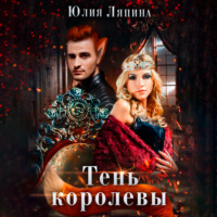 Юлия Ляпина. Тень королевы