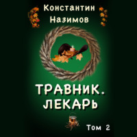 . Травник 2. Лекарь