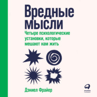 . Вредные мысли. Четыре психологические установки, которые мешают нам жить